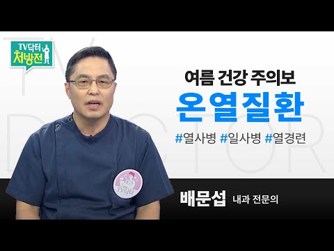 [TV닥터처방전] 온열질환