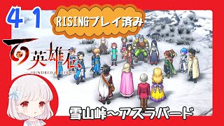 41【百英雄伝/初見実況】作戦成功！？★仲間は何人集まるかな？【ネタバレあり/女性ゲーム実況】