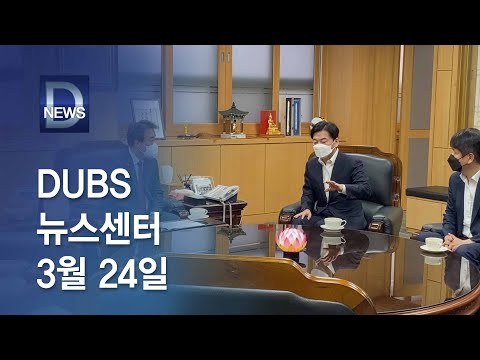 2021년 3월 24일 DUBS 뉴스센터