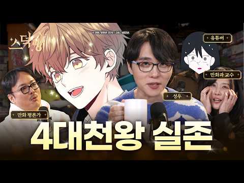 덕후는 연애 잘 못해요? (feat.덕분, 이재민, 홍난지)ㅣ스덕방 EP.08