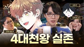 덕후는 연애 잘 못해요? (feat.덕분, 이재민, 홍난지)ㅣ스덕방 EP.08