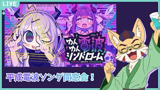《ネタバレあり》平成オタクを確実に刺す電波ソングラッシュゲームをやるぞ！！！【ゆんゆん電波シンドローム】