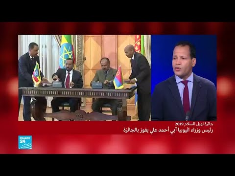 منح رئيس الوزراء الإثيوبي آبي أحمد علي جائزة نوبل للسلام للعام 2019