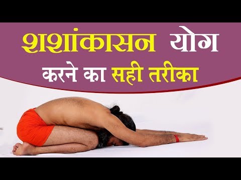 शशांकासन (Shashankasana) योग करने का सही तरीका | Swami Ramdev