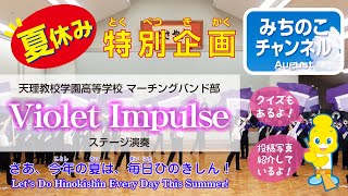 夏休み特別企画！「マーチングバンド部 − Violet Impulse −」（ステージ演奏）
