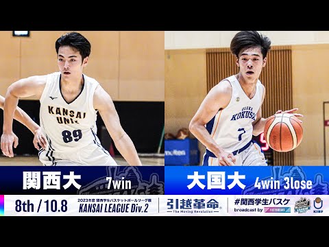 流通学科 【Div.2/8th/10.8】関西大学vs大阪国際大学［2023リーグ/関西学生バスケットボール2部リーグ戦］