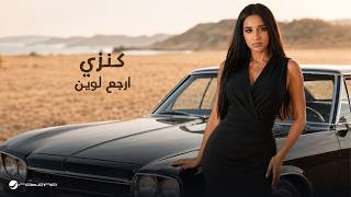 كلمات اغنية ارجع لوين كنزي