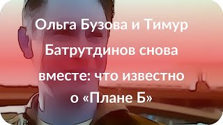 Ольга Бузова и Тимур Батрутдинов снова вместе: что известно о «Плане Б»