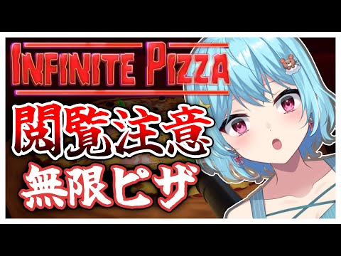 #350-3〘 閲覧注意 〙無限ピザを無限に味わいたい🍕¦high score 259.682〘 Infinite Pizza / インフィニティピザ 〙