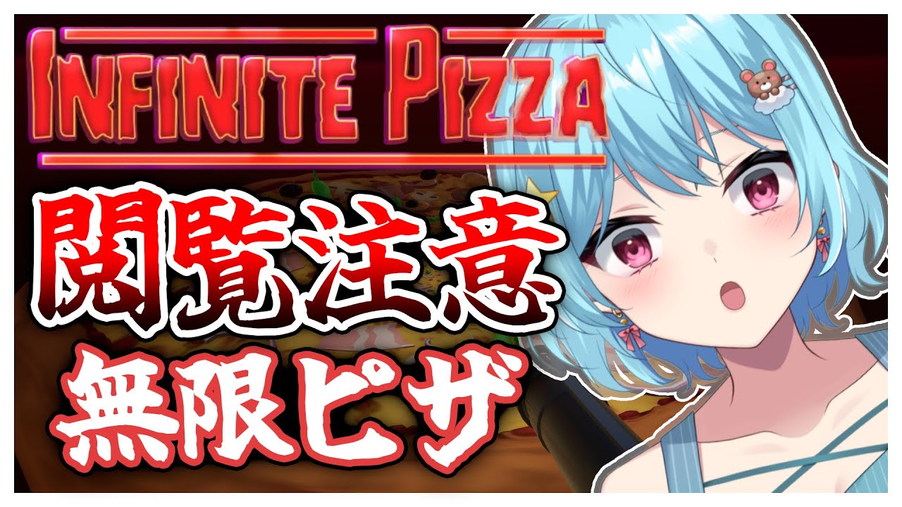 #350-3〘 閲覧注意 〙無限ピザを無限に味わいたい🍕¦high 〘 Infinite Pizza / インフィニティピザ 〙