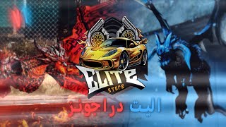 اليت دراجونز الاصدار الاول