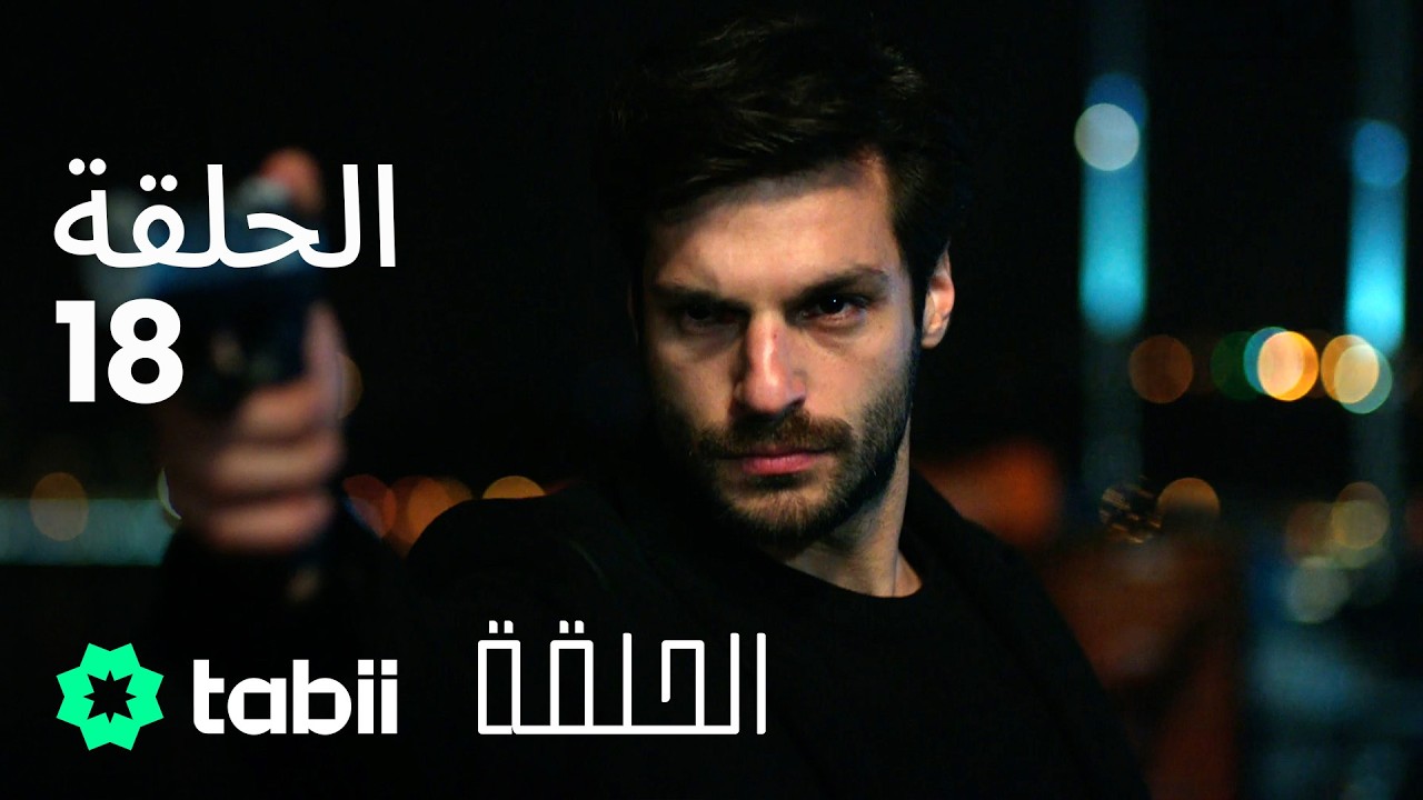 الحلقة | الحلقة الكاملة 18