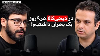 امیرحسن موسوی(2): مدیر سابق ارتباطات سازمانی دیجی‌کالا و بنیان‌گذار آژانس رو