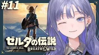 【ゼルダの伝説 ブレス オブ ザ ワイルド│#11】思い出巡りと寄り道とガノンくんの様子を見る日【先斗寧/にじさんじ】