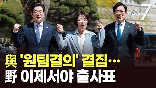 손잡고 '원팀' 외친 정원오·추미애·박찬대…野 경기지사 후보들, 이제서야 출사표 [뉴스7]