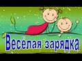 Весёлая зарядка для детей 