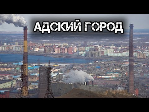 ✔️Норильск 🏭сегодня: мрачное наследие советской власти ☭☭☭