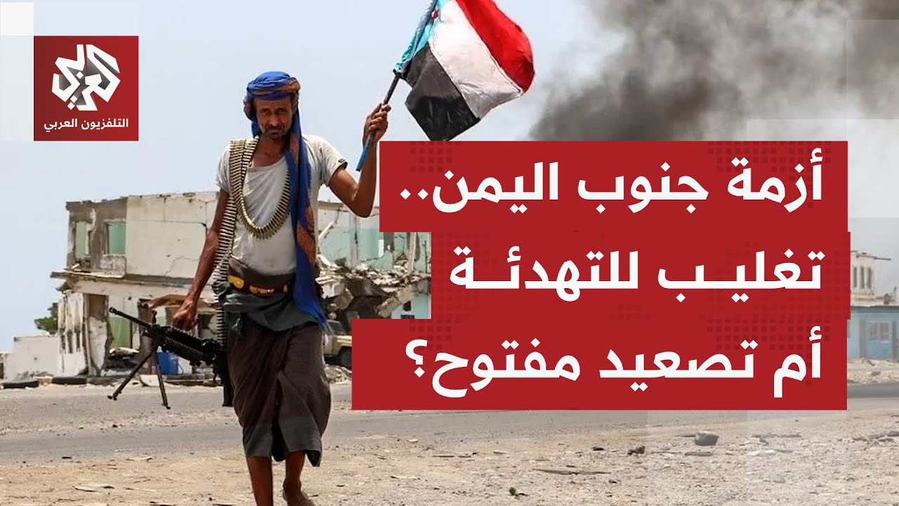 مرحلة شديدة التعقيد في الجنوب اليمني.. حسابات محلية تتقاطع مع التوازنات الإق?