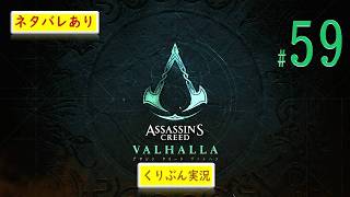 #59【アサシンクリード -ヴァルハラ-】【くりぶん実況】※ネタバレあり