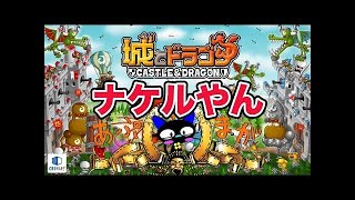 『城とドラゴン』実況攻略：初トリオでプラチナⅠリーグ【城ドラ】
