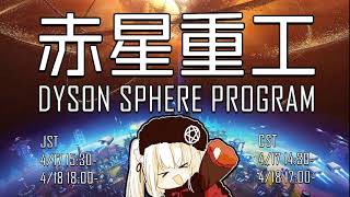 【Dyson Sphere Program】大宇宙五カ年計画
