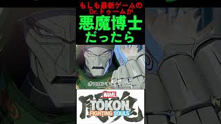 【声真似】悪魔博士戦闘ボイス(大嘘)【MARVEL Tōkon: Fighting Souls】