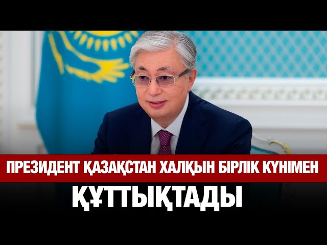 Президент Қазақстан халқын Бірлік мерекесімен құттықтады
