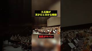 Download lagu 久石譲が天才だと分かる瞬間#すごい #感動 #音楽 #shorts mp3