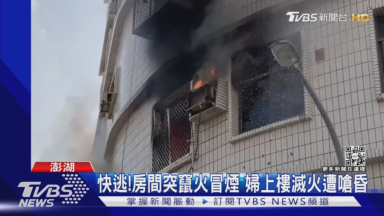快逃!房間突竄火冒煙 婦上樓滅火遭嗆昏