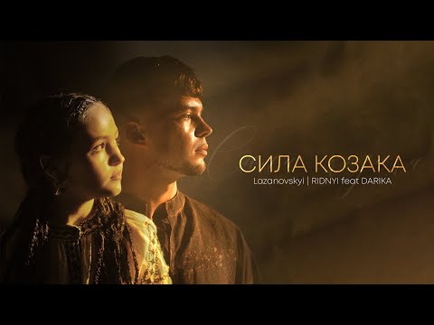Сергій Лазановський | RIDNYI feat Дарина Луцька | DARIKA - Сила козака