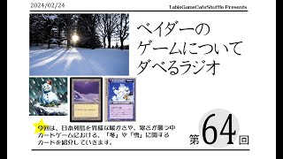 [13:00-]ベイダーのゲームについてだべるラジオ 第64回(雪にまつわるカードについて)