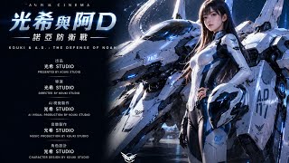 外星艦隊入侵！阿D戰機首次變形｜光希與阿D：諾亞防衛戰 | KOUKI & A.D.The Defense of NoahOfficial Trailer #movie 