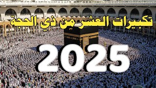 تكبيرات العشر من ذي الحجة 2025 ❤️ لنجعلها تملأ الدنيا الله، أكبر الله، أكبر الله أكبر الله أكبر