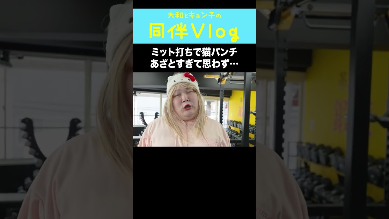 【同伴vlog】あざと姫がジムで覚醒した...⑤