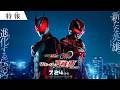 『仮面ライダーゼッツ＆超宇宙刑事ギャバン インフィニテイ　Wヒーロー夏映画2026』特報 ◤７月24日(金)公開◢