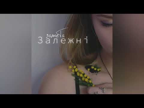 sameTa - Залежні (Official Audio)