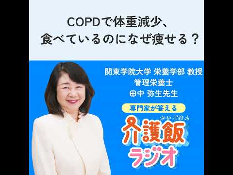 栄養学科 #25 COPDで体重減少、食べているのになぜ痩せる？【関東学院大学 栄養学部 教授 管理栄養士 田中 弥生先生】