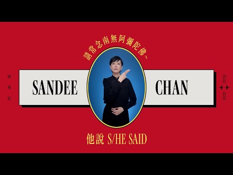 Video thumbnail for 他說 (S/he Said)