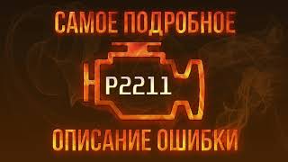 Як усунути obd p2211 самостійно