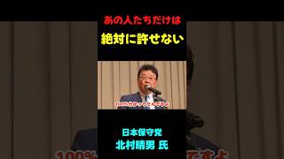 北村弁護士「あの人だけは絶対に許せない」　#政治 #国会 #選挙