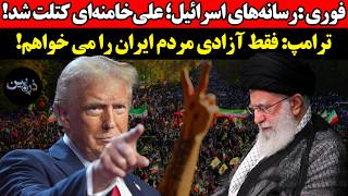 فوری رسانه‌های اسرائیل؛ علی خامنه‌ای کتلت شد!ترامپ: فقط آزادی مردم ایران را 