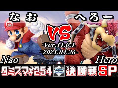 【スマブラSP】タミスマSP254 決勝戦 なお(マリオ) VS へろー(クッパ) - オンライン大会