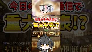 【鳴潮】重大発表が控えてるはず!! Ver.3.2 予告特別通信は何かが違うぞ!! #鳴潮 #Shorts