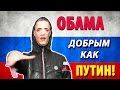 Обама читает рэп - Добрым как Путин я хочу быть! 