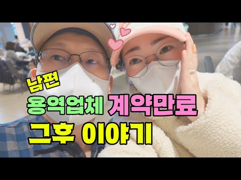 남편이 일하는 용역업체 계약 만료 그후 이야기,퇴직금은 어떻게 되었을까?