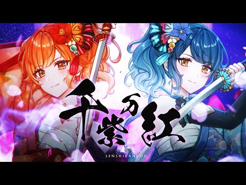 【歌ってみた】千紫万紅／戦国乙女【ハルルナ】