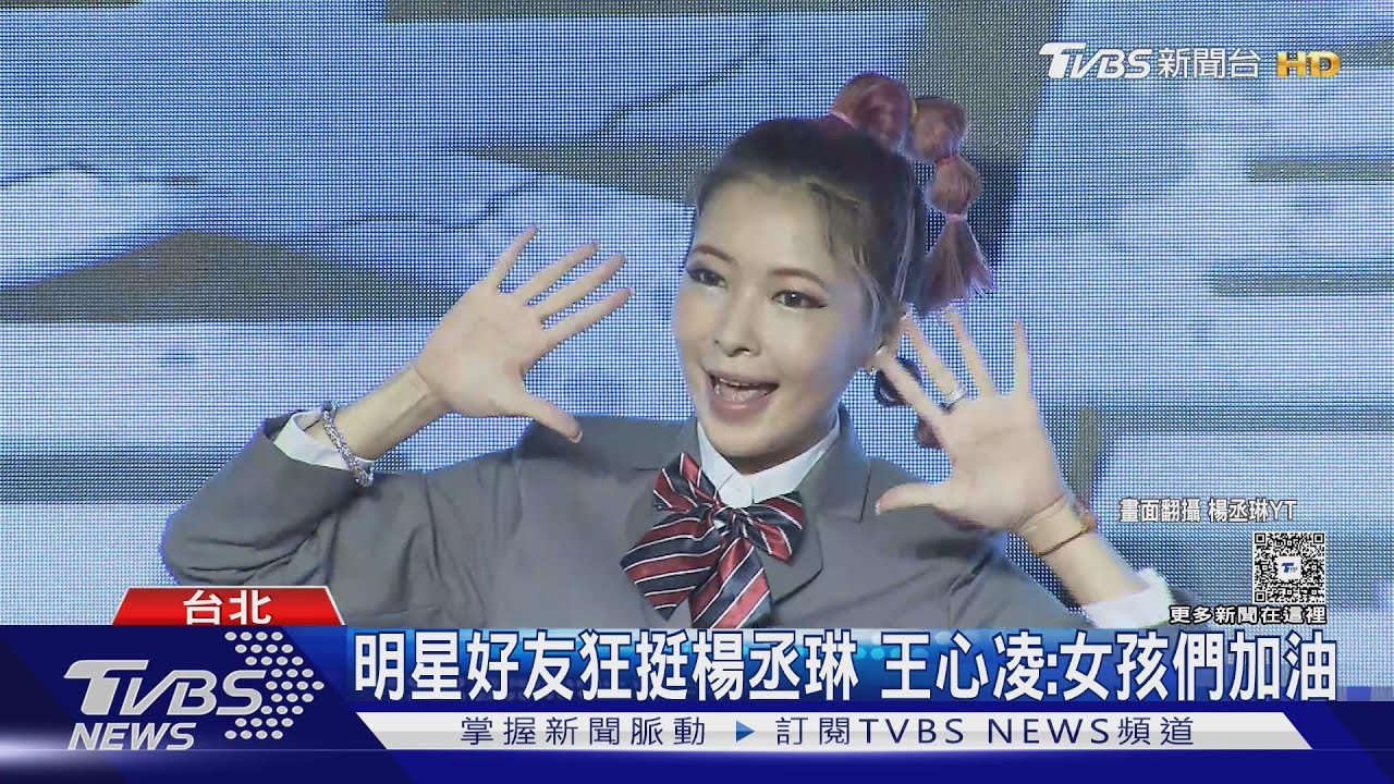 明星狂挺楊丞琳！王心凌喊「女孩們加油」　青峰直接開嗆：免洗謠言還真方便