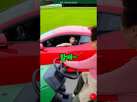 트랙터 할머니를 잘못건드린 슈퍼카 청년