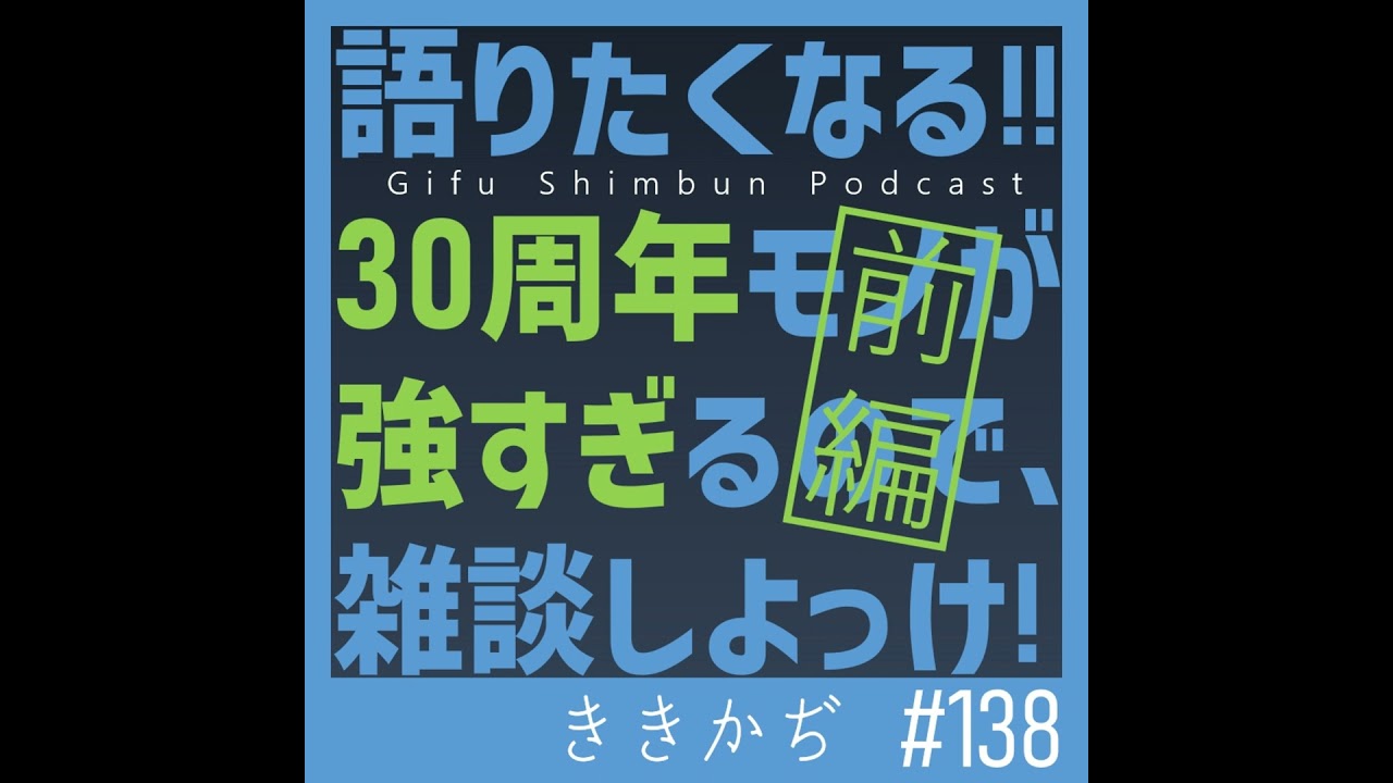 #138 【雑談回】「アナログで調整」▼ポケモン、エヴァ･･･30周年モノが強すぎるので雑談しよっけ！(前編)▲