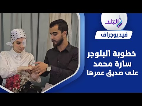 أنت بداية الخير وختامه البلوجر سارة محمد تعلن عن خطوبتها رسميا عبر إنستجرام